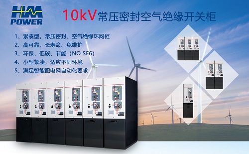 環(huán)保型10kV開(kāi)關(guān)柜