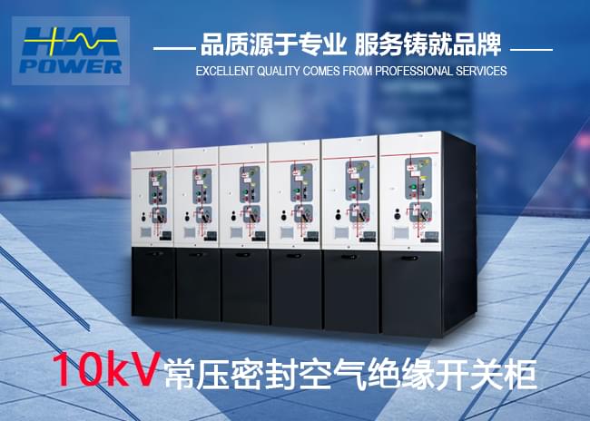 空氣絕緣開閉所是什么？有哪些新型10kV開閉所