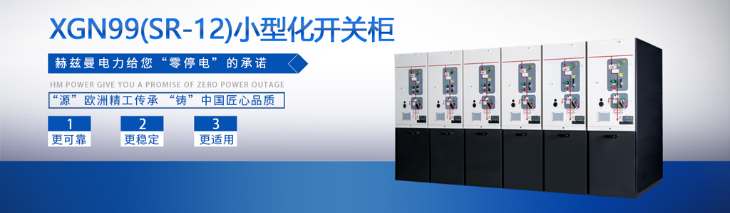 智能控制開關柜廠家