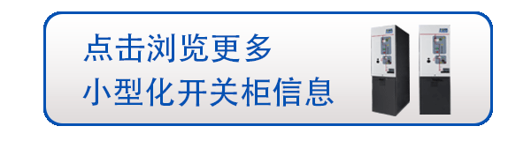 小型開(kāi)關(guān)柜