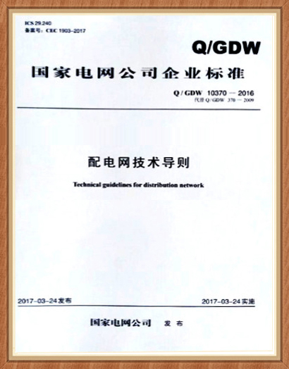 配電網(wǎng)單相接地故障選線、定位實(shí)用技術(shù)（2017版）選型推薦技術(shù)